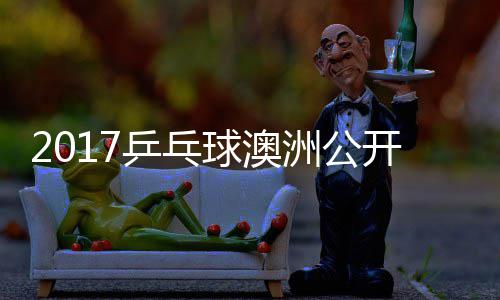 乒乓开赛女单洲公芝田 顾玉婷球澳沙季视频